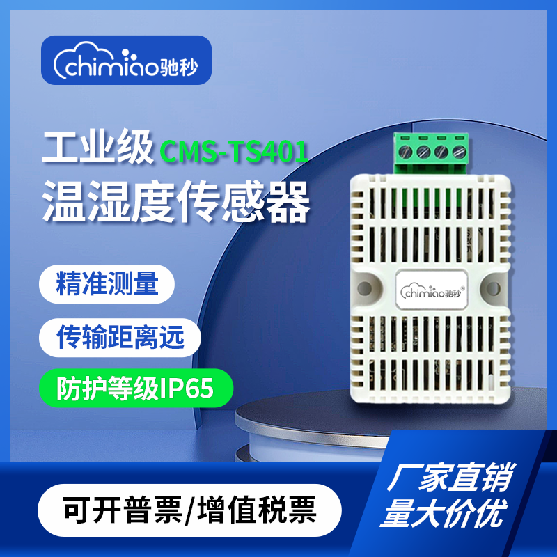 温湿度传感器CMS-TS401